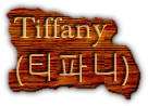   Tiffany 
  (티파니)