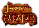  Jessica
(제시카)