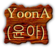  YoonA
 (윤아)