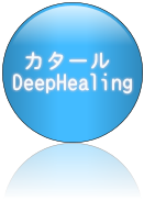  カタール
DeepHealing
