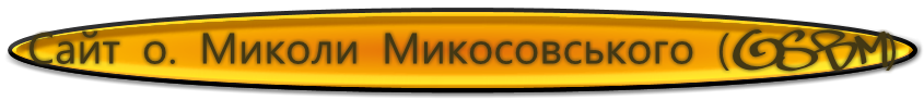 Сайт о. Миколи Микосовського (OSBM)