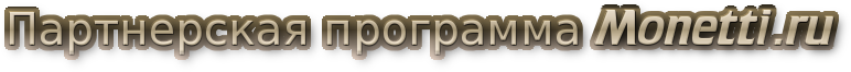 Партнерская программа Monetti.ru