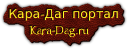 Кара-Даг портал
 Kara-Dag.ru