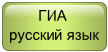  ГИА
русский язык