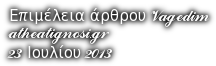 Επιμέλεια άρθρου Vagedim
atheatignosi.gr
23 Ιουλίου 2013