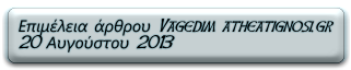 Επιμέλεια άρθρου Vagedim atheatignosi.gr 
20 Αυγούστου 2013