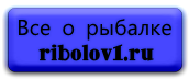 Всеорыбалке<br />
  ribolov1.ru