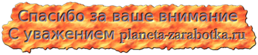  Спасибо за ваше внимание С уважением planeta-zarabotka.ru