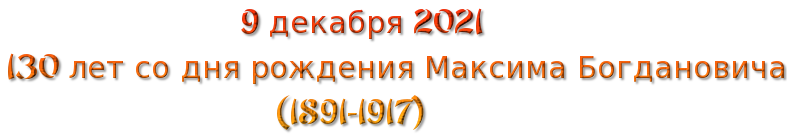 9 декабря 2021
130 лет со дня рождения Максима Богдановича
                              (1891-1917)