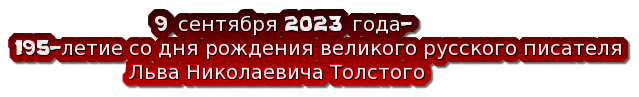9 сентября 2023 года-
195-летие со дня рождения великого русского писателя 
                   Льва Николаевича Толстого